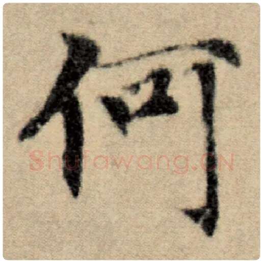 赵孟頫毛笔楷书何字的写法,摘自赵孟頫书法作品洛神赋并序