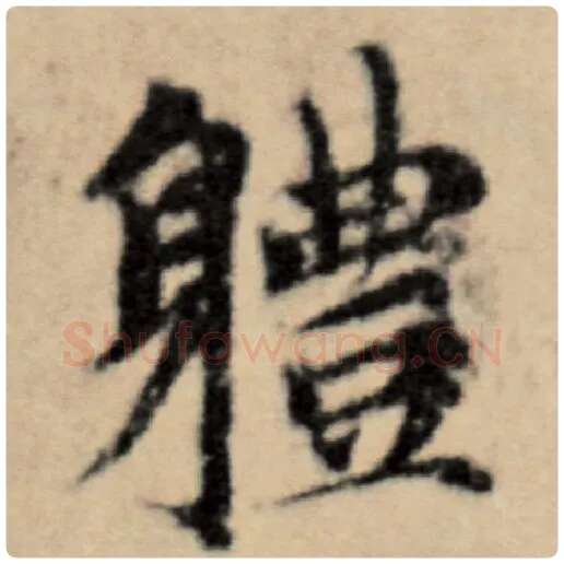 赵孟頫毛笔楷书体字的写法,摘自赵孟頫书法作品洛神赋并序