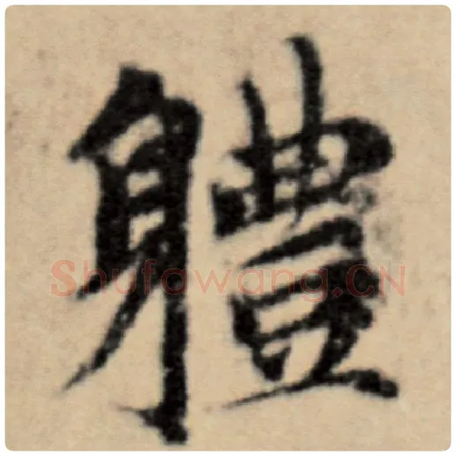 赵孟頫毛笔楷书体字的写法,摘自赵孟頫书法作品洛神赋并序