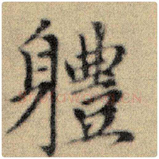 赵孟頫毛笔楷书体字的写法,摘自赵孟頫书法作品洛神赋并序