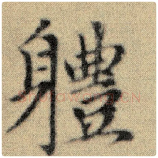 赵孟頫毛笔楷书体字的写法,摘自赵孟頫书法作品洛神赋并序