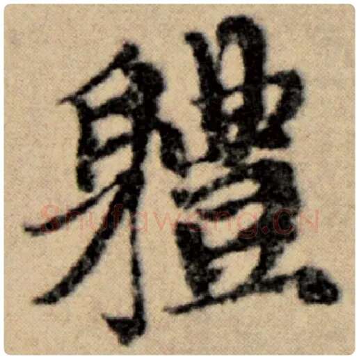 赵孟頫毛笔楷书体字的写法,摘自赵孟頫书法作品洛神赋并序