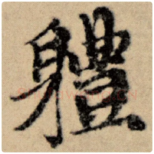 赵孟頫毛笔楷书体字的写法,摘自赵孟頫书法作品洛神赋并序