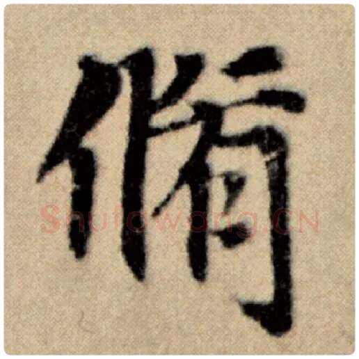 赵孟頫毛笔楷书修字的写法,摘自赵孟頫书法作品洛神赋并序