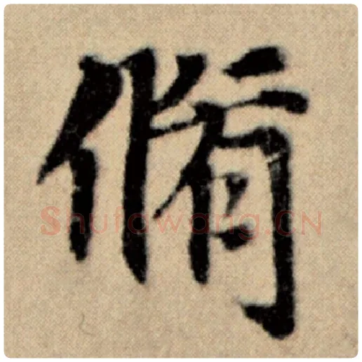 赵孟頫毛笔楷书修字的写法,摘自赵孟頫书法作品洛神赋并序