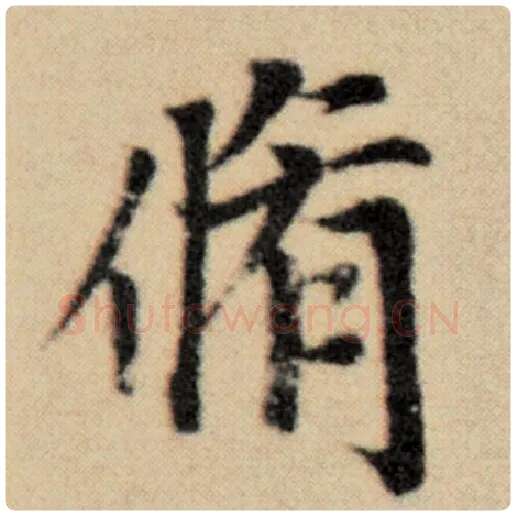 赵孟頫毛笔楷书修字的写法,摘自赵孟頫书法作品洛神赋并序