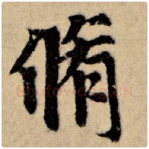 赵孟頫毛笔楷书修字的写法,摘自赵孟頫书法作品洛神赋并序