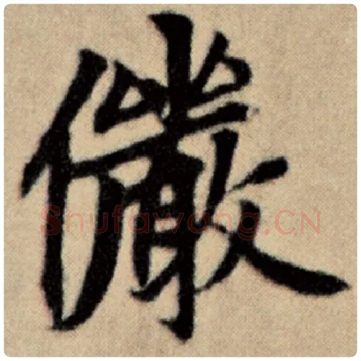 赵孟頫毛笔楷书俨字的写法,摘自赵孟頫书法作品洛神赋并序