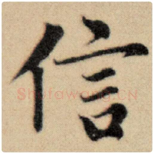 赵孟頫毛笔楷书信字的写法,摘自赵孟頫书法作品洛神赋并序