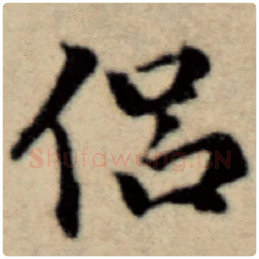 赵孟頫毛笔楷书侣字的写法,摘自赵孟頫书法作品洛神赋并序