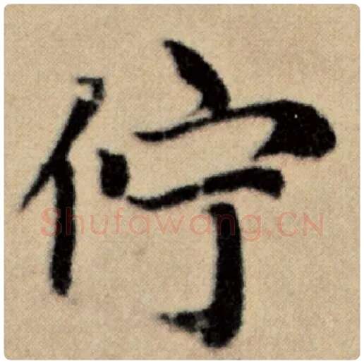 赵孟頫毛笔楷书伫字的写法,摘自赵孟頫书法作品洛神赋并序