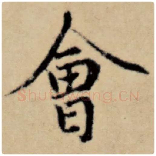 赵孟頫毛笔楷书会字的写法,摘自赵孟頫书法作品洛神赋并序