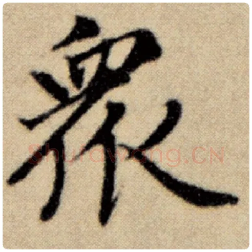 赵孟頫毛笔楷书众字的写法,摘自赵孟頫书法作品洛神赋并序