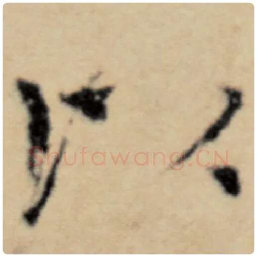 赵孟頫毛笔楷书以字的写法,摘自赵孟頫书法作品洛神赋并序