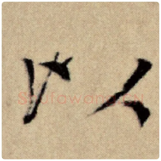 赵孟頫毛笔楷书以字的写法,摘自赵孟頫书法作品洛神赋并序