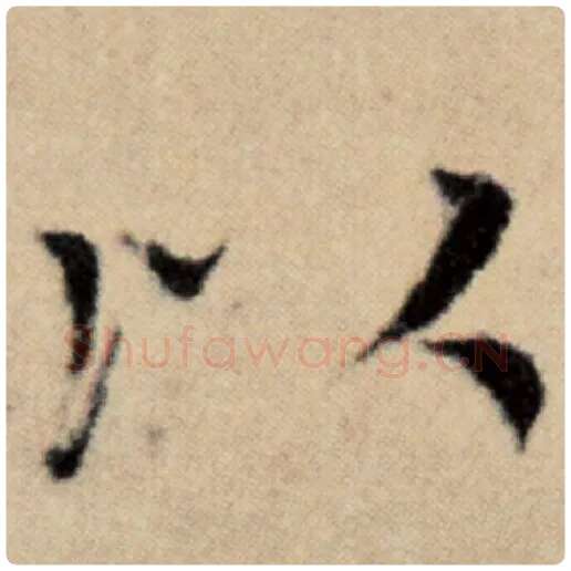 赵孟頫毛笔楷书以字的写法,摘自赵孟頫书法作品洛神赋并序