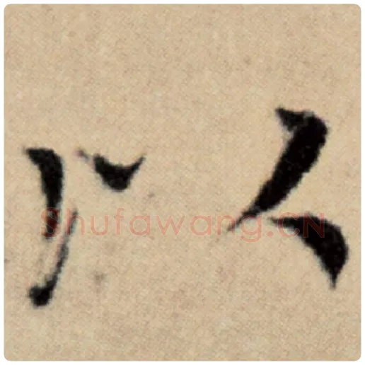 赵孟頫毛笔楷书以字的写法,摘自赵孟頫书法作品洛神赋并序