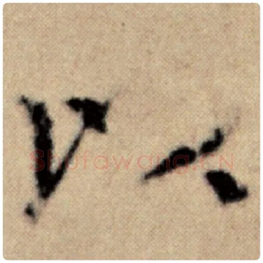 赵孟頫毛笔楷书以字的写法,摘自赵孟頫书法作品洛神赋并序