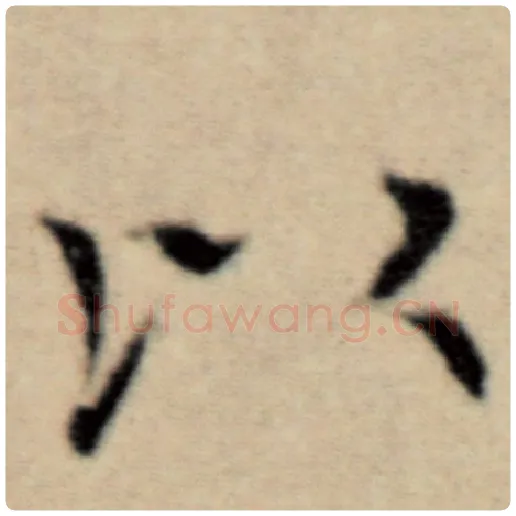 赵孟頫毛笔楷书以字的写法,摘自赵孟頫书法作品洛神赋并序