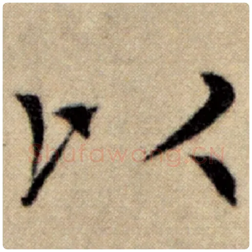 赵孟頫毛笔楷书以字的写法,摘自赵孟頫书法作品洛神赋并序
