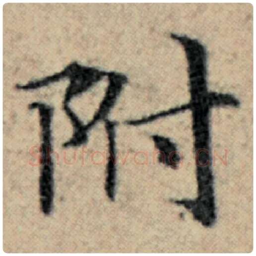 赵孟頫毛笔楷书附字的写法,摘自赵孟頫书法作品汉汲黯传