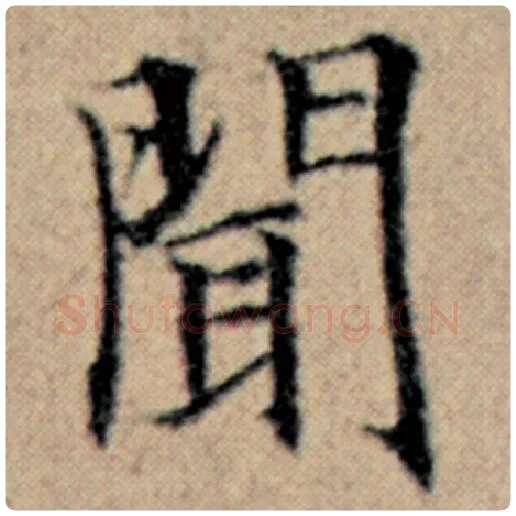 赵孟頫毛笔楷书闻字的写法,摘自赵孟頫书法作品汉汲黯传