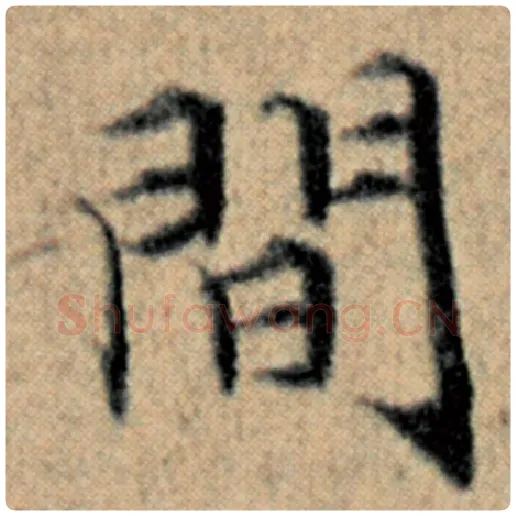 赵孟頫毛笔楷书间字的写法,摘自赵孟頫书法作品汉汲黯传