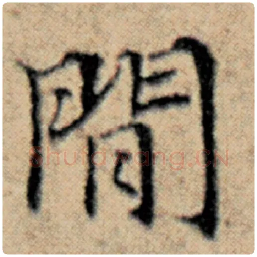 赵孟頫毛笔楷书闲字的写法,摘自赵孟頫书法作品汉汲黯传
