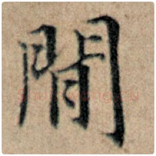 赵孟頫毛笔楷书间字的写法,摘自赵孟頫书法作品汉汲黯传