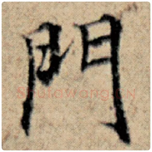 赵孟頫毛笔楷书门字的写法,摘自赵孟頫书法作品汉汲黯传