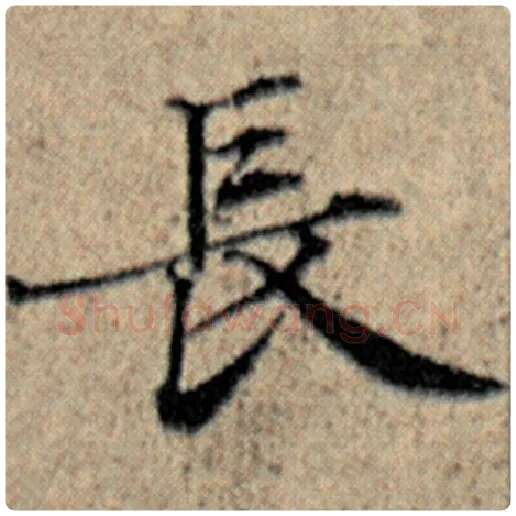 赵孟頫毛笔楷书长字的写法,摘自赵孟頫书法作品汉汲黯传