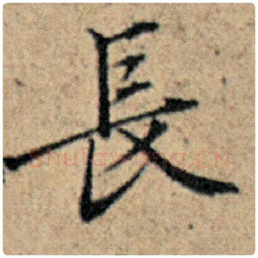 赵孟頫毛笔楷书长字的写法,摘自赵孟頫书法作品汉汲黯传