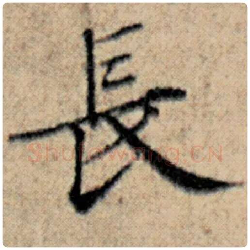 赵孟頫毛笔楷书长字的写法,摘自赵孟頫书法作品汉汲黯传