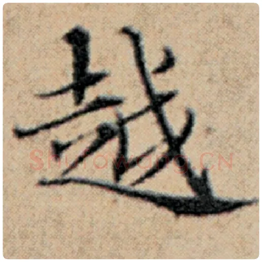赵孟頫毛笔楷书越字的写法,摘自赵孟頫书法作品汉汲黯传