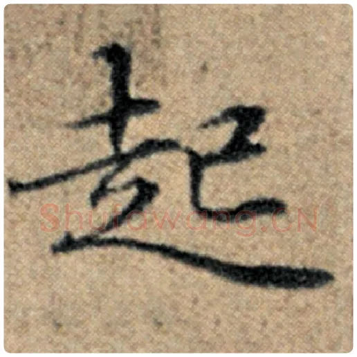 赵孟頫毛笔楷书起字的写法,摘自赵孟頫书法作品汉汲黯传