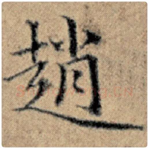 赵孟頫毛笔楷书赵字的写法,摘自赵孟頫书法作品汉汲黯传