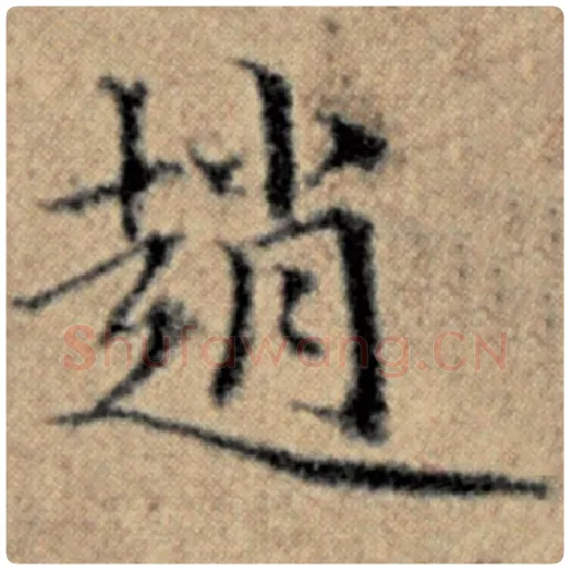 赵孟頫毛笔楷书赵字的写法,摘自赵孟頫书法作品汉汲黯传