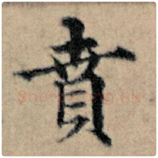 赵孟頫毛笔楷书贲字的写法,摘自赵孟頫书法作品汉汲黯传