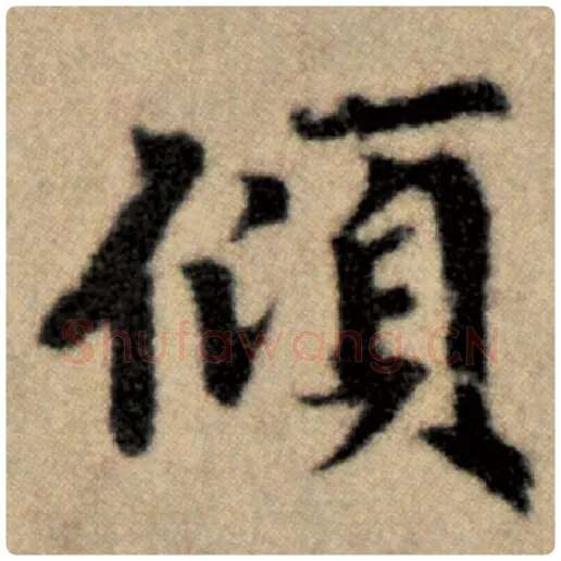 赵孟頫毛笔楷书倾字的写法,摘自赵孟頫书法作品洛神赋并序
