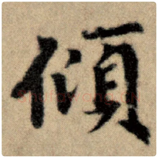 赵孟頫毛笔楷书倾字的写法,摘自赵孟頫书法作品洛神赋并序