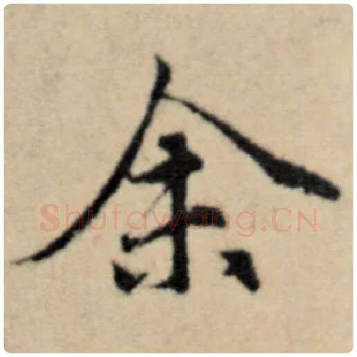 赵孟頫毛笔楷书余字的写法,摘自赵孟頫书法作品洛神赋并序