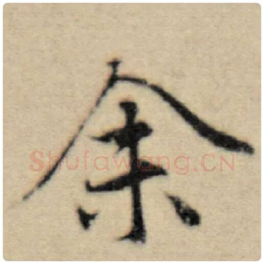 赵孟頫毛笔楷书余字的写法,摘自赵孟頫书法作品洛神赋并序