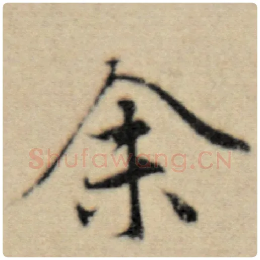 赵孟頫毛笔楷书余字的写法,摘自赵孟頫书法作品洛神赋并序