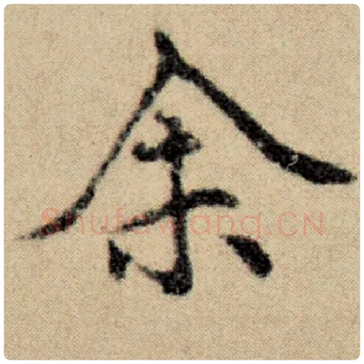 赵孟頫毛笔楷书余字的写法,摘自赵孟頫书法作品洛神赋并序