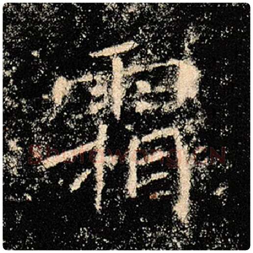 褚遂良毛笔楷书霜字的写法,摘自褚遂良书法作品雁塔圣教序