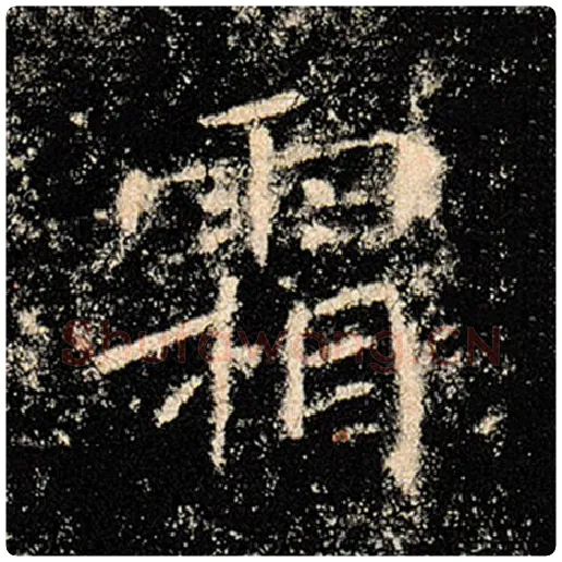 褚遂良毛笔楷书霜字的写法,摘自褚遂良书法作品雁塔圣教序