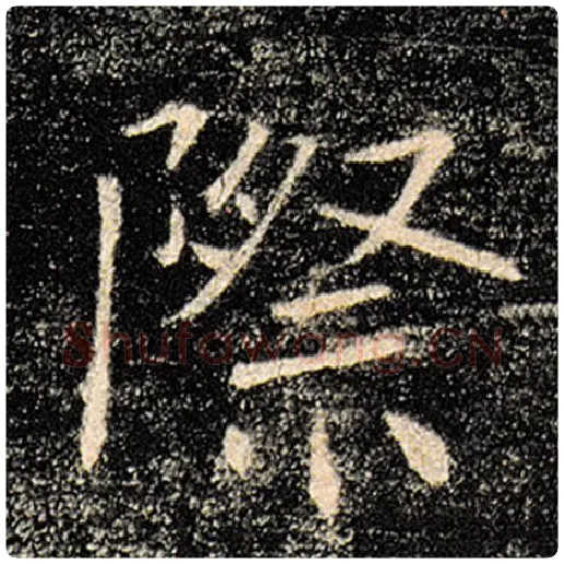 褚遂良毛笔楷书际字的写法,摘自褚遂良书法作品雁塔圣教序