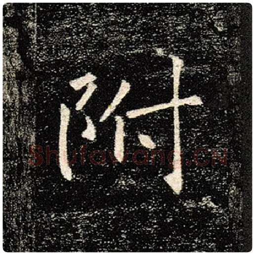 褚遂良毛笔楷书附字的写法,摘自褚遂良书法作品雁塔圣教序