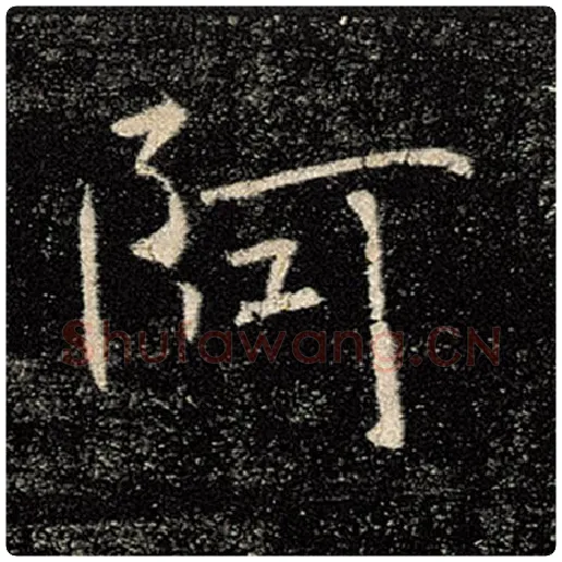 褚遂良毛笔楷书阿字的写法,摘自褚遂良书法作品雁塔圣教序