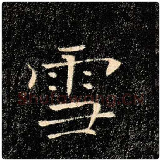 褚遂良毛笔楷书雪字的写法,摘自褚遂良书法作品雁塔圣教序